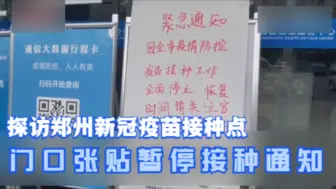 探访郑州新冠疫苗接种点 门口张贴暂停接种通知
