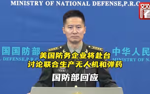 美国防务企业将于5月初组团赴台 国防部回应