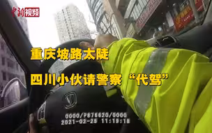 这很山城！四川小伙因重庆坡太陡请警察“代驾”！