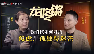 从亲密关系到情绪管理，我们该如何对抗焦虑、孤独与迷茫