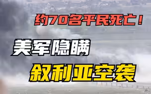 美军隐瞒在叙利亚造成大量平民死亡的空袭