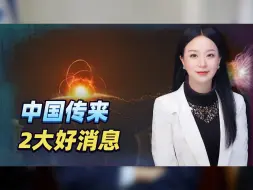 24小时，中国干了2件大事，两大好消息扑来，新一代人造太阳亮相