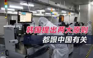 芯片四方联盟黄了，韩国态度明确跟美立规矩：不得限制对华出口
