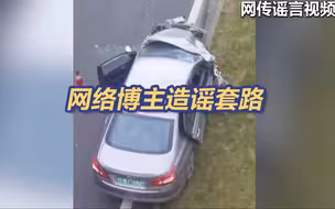 “8死6伤交通事故”谣言是怎样炮制的