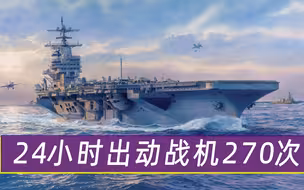 24小时出动270次战机！全球首艘12万吨航母即将现世，领先各国50年