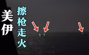 擦枪走火？伊朗三艘武装快艇高速逼近 美军巡逻舰波斯湾开火瞬间曝光