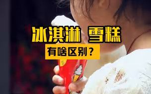 冰淇淋雪糕到底有啥区别？