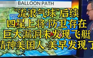 美四星上将：飞艇暴露防卫巨大漏洞 精美：什么漏洞？