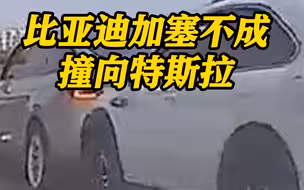早高峰上海中环 比亚迪加塞不成撞向前方特斯拉 车主遭刑拘