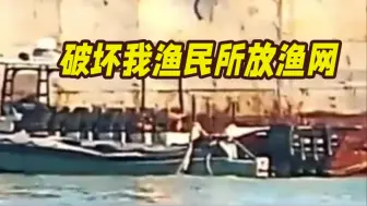 视频曝光！菲非法“坐滩”军舰人员破坏中国渔民所放渔网