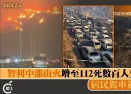 智利中部山火增至112死数百人失踪，全国哀悼两日