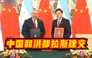 现场视频！中国和洪都拉斯建交 | 洪都拉斯共和国政府承认世界上只有一个中国