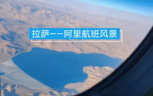 带你看拉萨飞阿里的风景，怎一个美字了得！