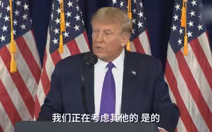 被追问“是否考虑禁其他中国企业？”特朗普：嗯
