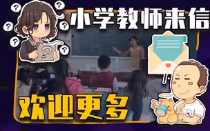 【睡前消息448】一封小学教师的来信