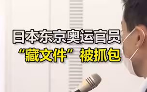 日本东京奥运官员答辩会上“藏文件”被当场抓包，网友：言行如同“小学生”