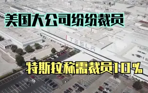美国大公司纷纷裁员 特斯拉称需裁员10%