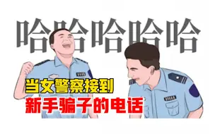 当女警察接到新手骗子的电话：我都录音了，小骗子你别骗我