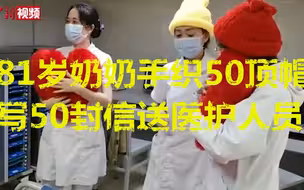 暖心！81岁奶奶手织50顶帽写50封信送医护人员