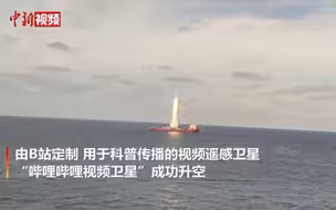 B站成功发射“哔哩哔哩视频卫星” 助力科普启蒙
