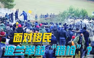 这就是，西方的“人道”？移民，成了波兰“宫斗”的牌？