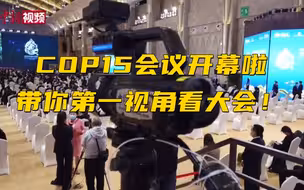 小新的vlog：COP15会议开幕啦 带你第一视角看大会！