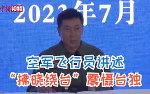 空军飞行员讲述“拂晓绕台”震慑台独