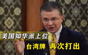 当心熟人捅刀子！美国“中国通”窜上高位，紧锣密鼓打台湾牌