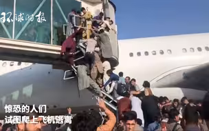 #阿富汗喀布尔机场发生骚乱# 民众攀爬飞机 现场有枪声