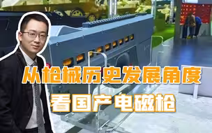 国产电磁枪，为啥是跨时代武器？未来发展方向如何