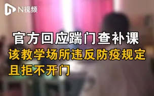 安徽含山回应踹门查补课：违反防疫规定且拒不开门