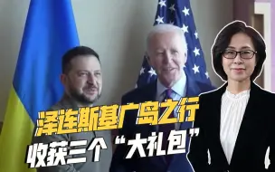 泽连斯基广岛之行收获满满，与多国元首会谈，乌军也将获得F-16