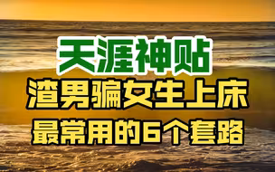 天涯神贴：渣男骗女生上床最常用的6个套路