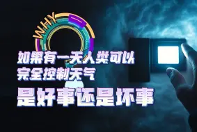 如果有人类可以完全控制天气 是好事还是坏事？