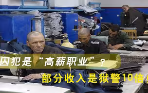 囚犯是“高薪职业”？俄官员称月收入最高可达3000美元，是狱警10倍