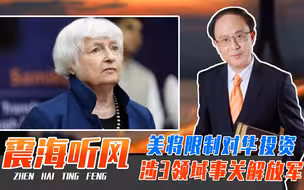 美将限制对华投资，涉3领域事关解放军！刻赤大桥遭袭，粮价要涨