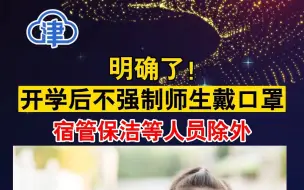 明确了！开学后不强制要求师生戴口罩