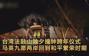 台湾法鼓山除夕撞钟跨年仪式 马英九愿两岸回到和平繁荣时期