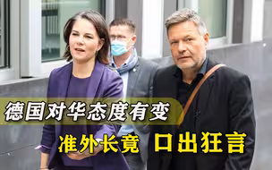 还没上任就口出狂言，德国准外长扬言，要采取更强硬对华政策