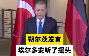 朔尔茨发言，埃尔多安听了摇头