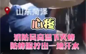 心疼！消防员高温下灭蜂衣服拧出一地汗水