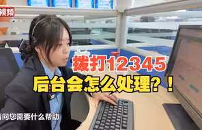 拨打12345之后后台会怎么处理？揭秘12345热线的另一端
