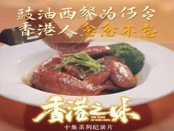 情怀满满！豉油西餐为何令香港人念念不忘？