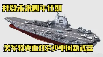 拜登未来4年任期，美将面对很多中国新武器，003航母不会让其失望
