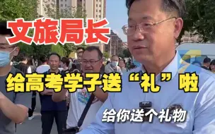 国宝级“状元卷”、文创产品“高粽”，文旅局长考场门口送高考学子双份祝福