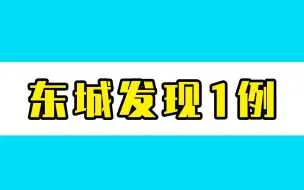 北京东城发现1例新冠感染者 ，轨迹涉多家商超、餐厅