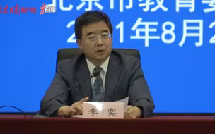 北京市教委：干部教师交流，要以最基本教育周期为单位