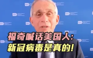 福奇喊话美国人新冠病毒是真的