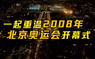 一起重温2008年北京奥运会开幕式