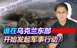 乌克兰东部冲突激化，有人开始主动发动攻击，幕后黑手到底是谁？